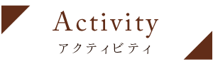 Activity アクティビティ