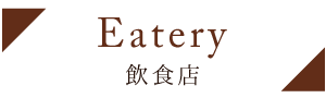 Eatery 飲食店