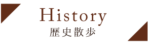 History　歴史散歩