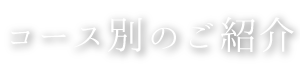 コース別のご紹介