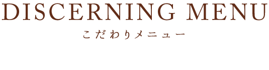 こだわりメニュー