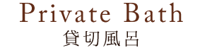 Private Bath　貸切風呂