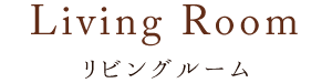 Living Room リビングルーム