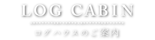 コース別のご紹介