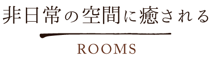 非日常の空間に癒される Rooms