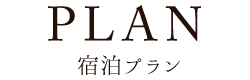 宿泊プラン